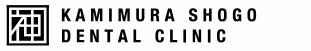 神村昭悟デンタルクリニック
